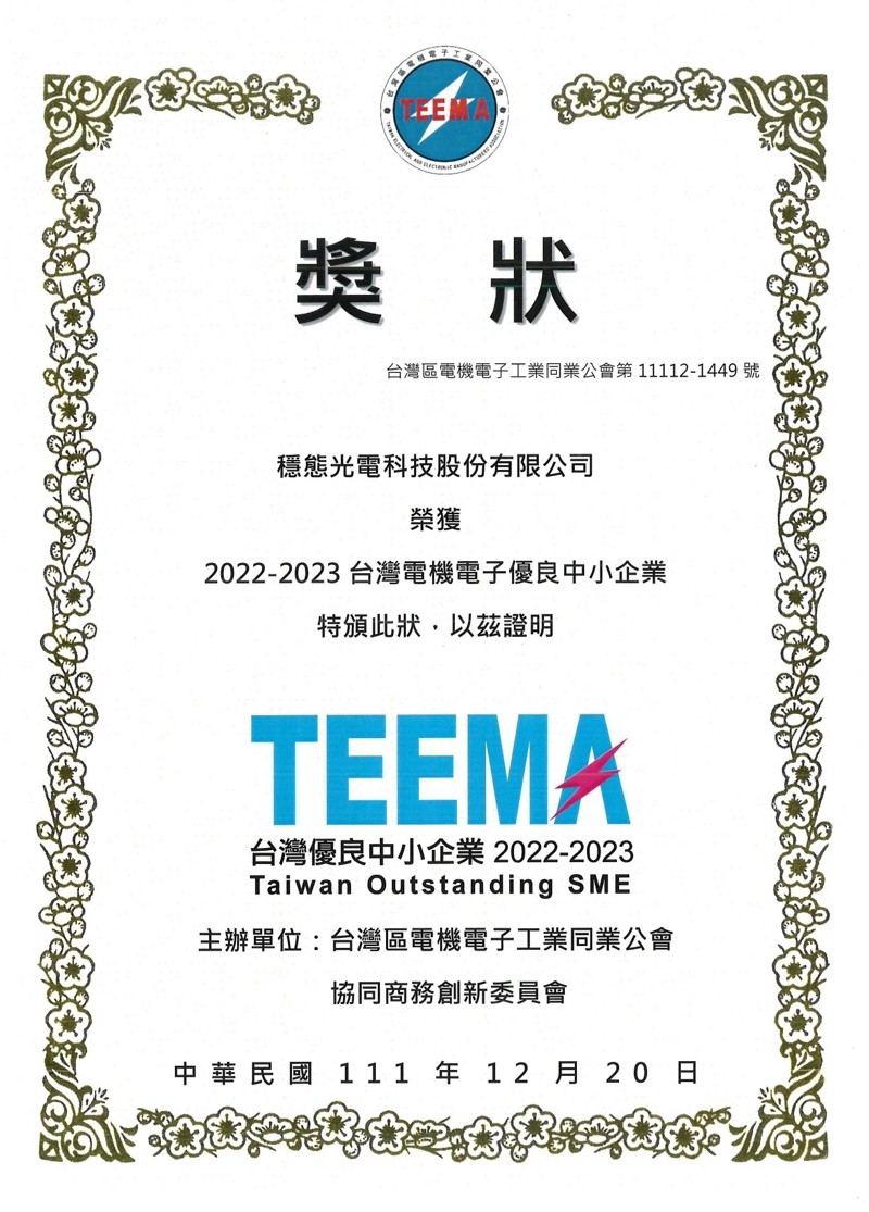 稳态光电科技荣获2022-2023年度台湾优良中小企业奖